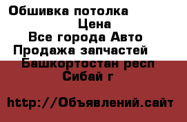 Обшивка потолка Hyundai Solaris HB › Цена ­ 7 000 - Все города Авто » Продажа запчастей   . Башкортостан респ.,Сибай г.